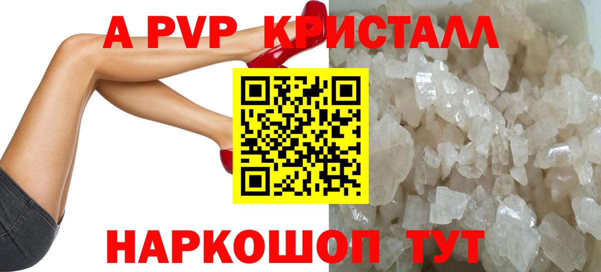A-PVP Crystall Минусинск