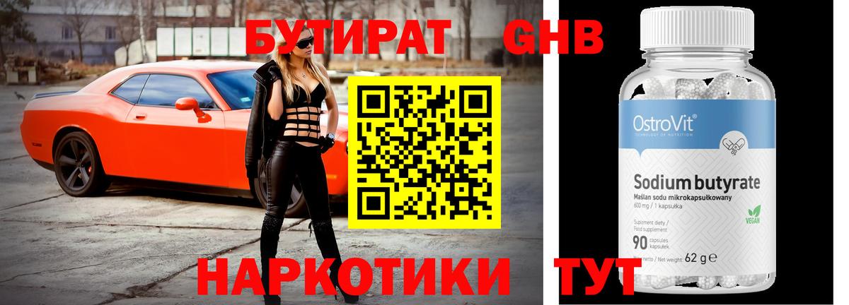 БУТИРАТ 1.4BDO  Вход с VPN  Минусинск 