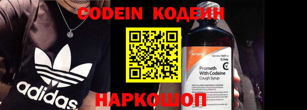 Кодеин Purple Drank  Вход с VPN  Кодеиновый сироп Lean напиток Lean (лин)  Минусинск 